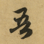 吾