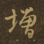 增