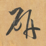 研
