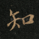 知