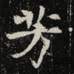 芳
