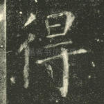 得