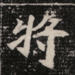将