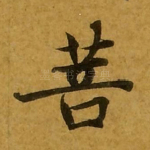 菩