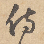 侍