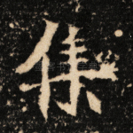 集