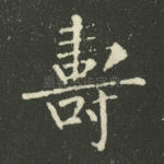 寿