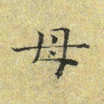 母
