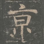 京