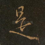 是