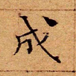 成