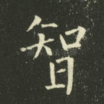 智