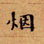 烟