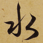 水