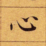 心