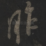 昨