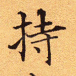 持