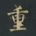 重