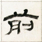 前