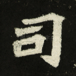 司