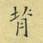 背