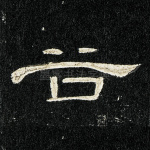 谷