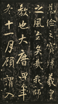 玄靖先生李含光碑 - 第24页