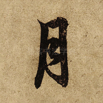 月