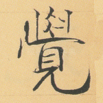 觉