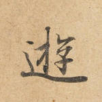 游