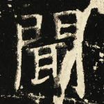 闻