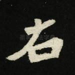 右