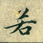 若