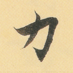 力
