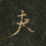 夫