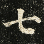 七