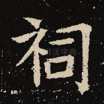 祠