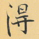 得