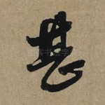 甚