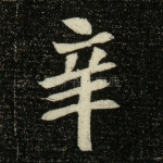 辛