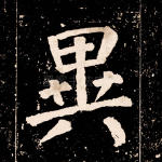 异