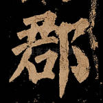 郡