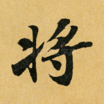 将