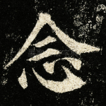 念