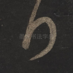 拜