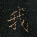 我