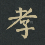 孝