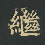 继