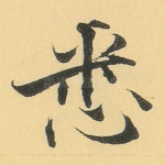 悉