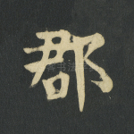 郡